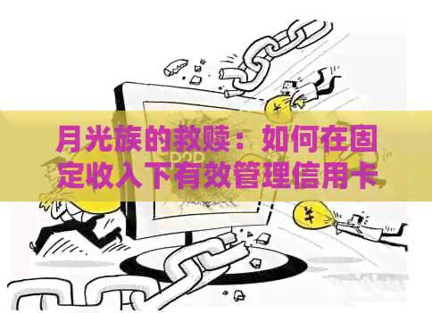 月光族的救赎：如何在固定收入下有效管理信用卡债务？