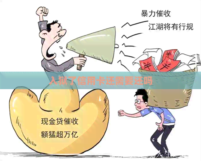 入狱了信用卡还需要还吗