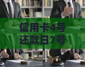 信用卡4号还款日7号还有利息吗？如何计算？