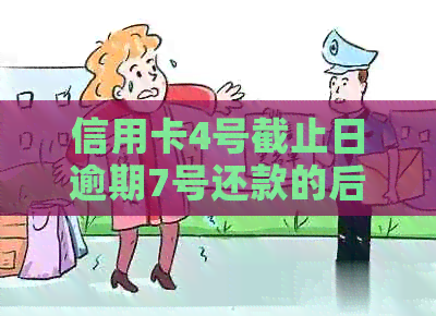 信用卡4号截止日逾期7号还款的后果与解决办法