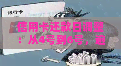 信用卡还款日调整：从4号到6号，逾期还款是否算违约？解答您的疑惑