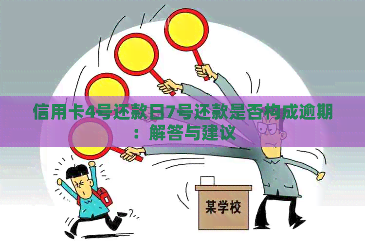信用卡4号还款日7号还款是否构成逾期：解答与建议