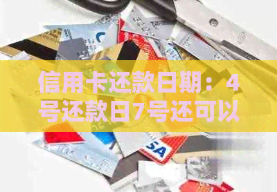 信用卡还款日期：4号还款日7号还可以吗？如何处理？