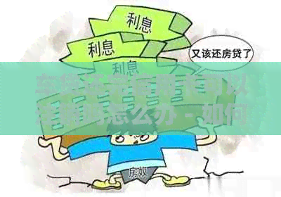 车贷还完信用卡可以注销吗怎么办 - 如何办理车贷还清后的信用卡注销问题