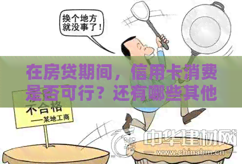 在房贷期间，信用卡消费是否可行？还有哪些其他可用的支付方式？