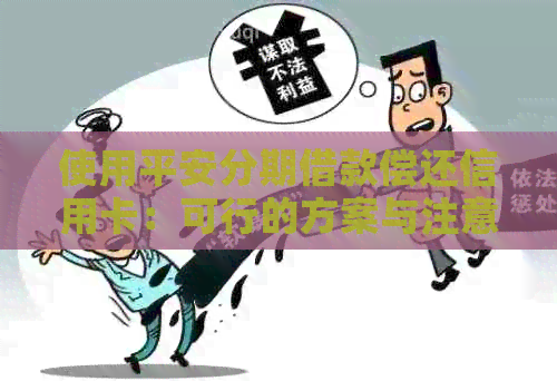 使用平安分期借款偿还信用卡：可行的方案与注意事项