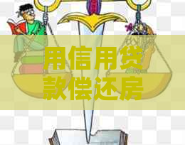 用信用贷款偿还房贷：可行的选项还是复杂的陷阱？