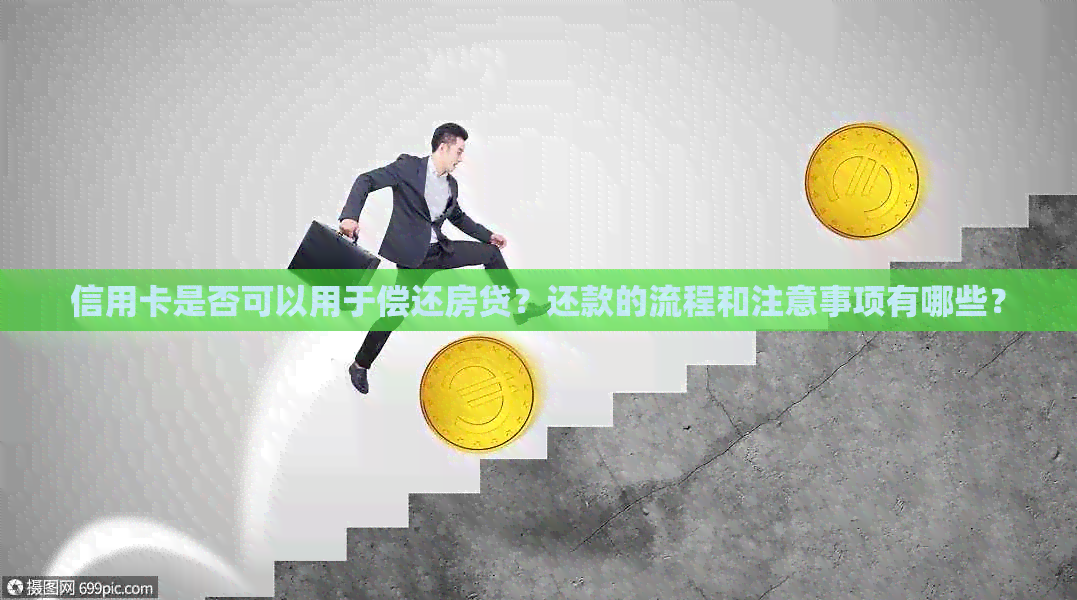 信用卡是否可以用于偿还房贷？还款的流程和注意事项有哪些？