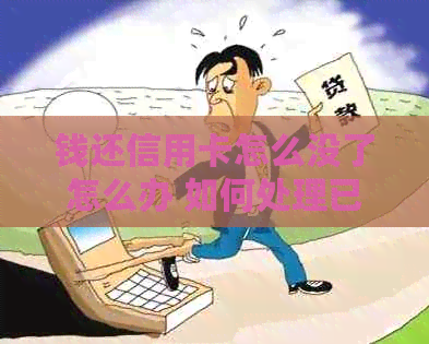 钱还信用卡怎么没了怎么办 如何处理已还款信用卡却无法使用的状况？