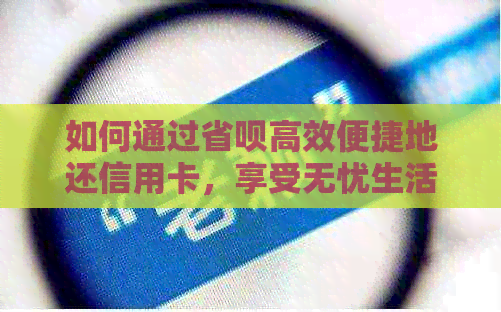 如何通过省呗高效便捷地还信用卡，享受无忧生活？