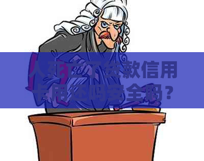 人死亡了贷款信用卡用还吗安全吗？有影响吗？