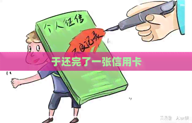 于还完了一张信用卡