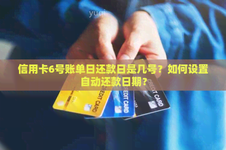 信用卡6号账单日还款日是几号？如何设置自动还款日期？