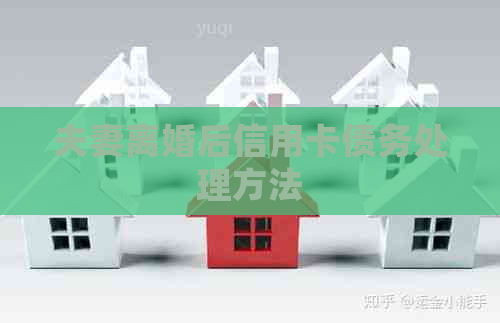 夫妻离婚后信用卡债务处理方法