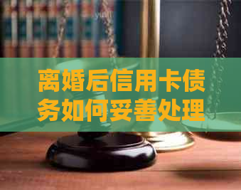 离婚后信用卡债务如何妥善处理：夫妻双方共同面对的挑战与解决策略