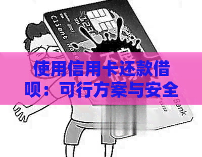 使用信用卡还款网贷：可行方案与安全性分析
