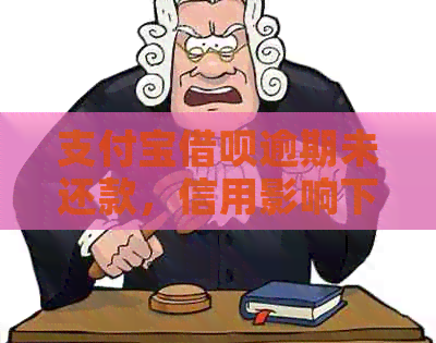 支付宝网贷逾期未还款，信用影响下仍可以使用吗？