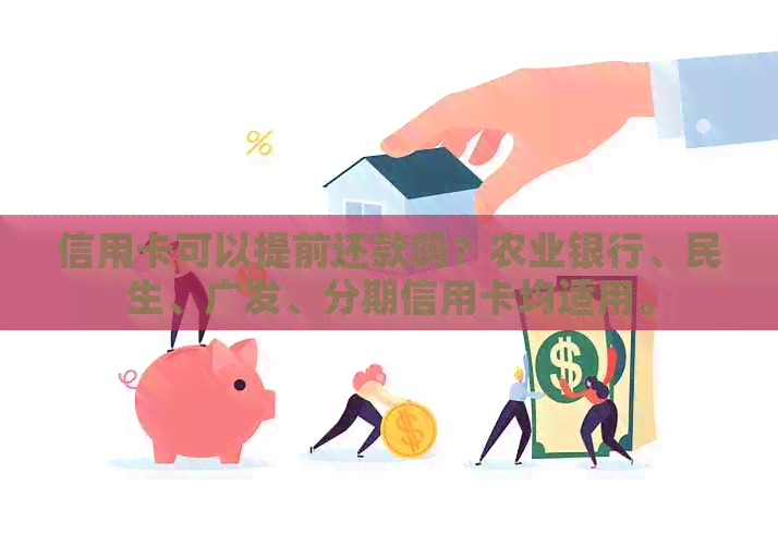 信用卡可以提前还款吗？农业银行、民生、广发、分期信用卡均适用。