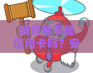 消贷易卡是信用卡吗？安全吗？如何还款？与网贷的关系是什么？如何办理？