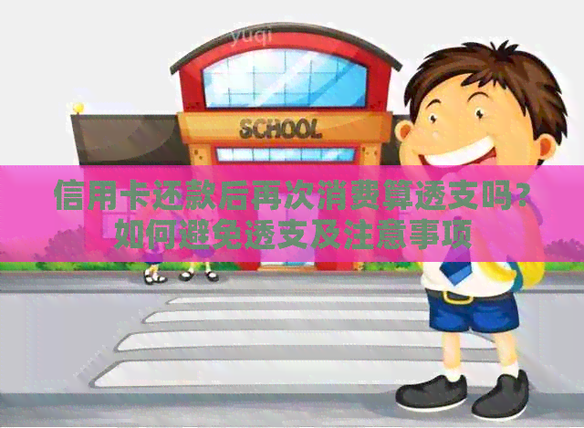 信用卡还款后再次消费算透支吗？如何避免透支及注意事项