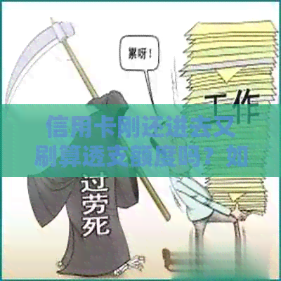 信用卡刚还进去又刷算透支额度吗？如何处理？