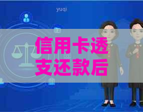 信用卡透支还款后又再次使用是否合适：解答疑惑与策略