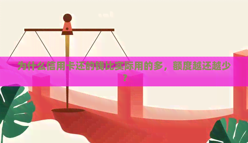 为什么信用卡还的钱比实际用的多，额度越还越少？