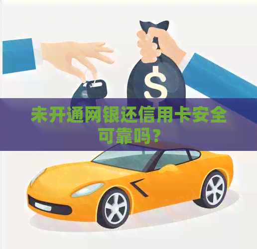 未开通网银还信用卡安全可靠吗？