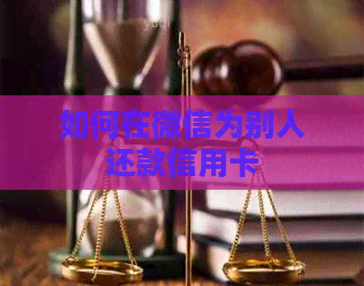 如何在微信为别人还款信用卡