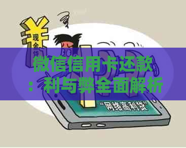 微信信用卡还款：利与弊全面解析，助您做出明智决策