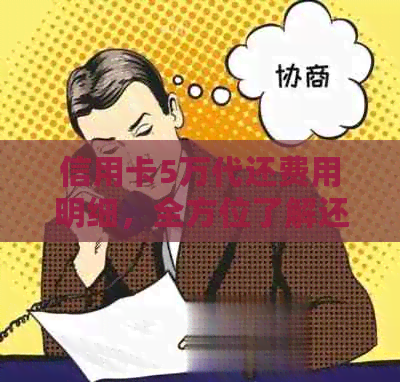 信用卡5万代还费用明细，全方位了解还款成本及方式