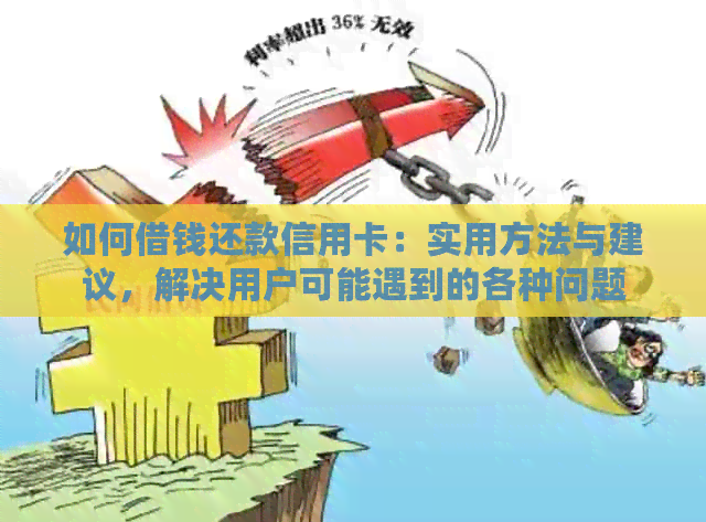 如何借钱还款信用卡：实用方法与建议，解决用户可能遇到的各种问题
