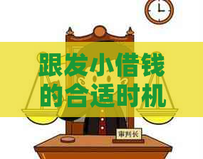 跟发小借钱的合适时机和方式