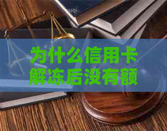为什么信用卡解冻后没有额度了-为什么信用卡解冻后没有额度了呢