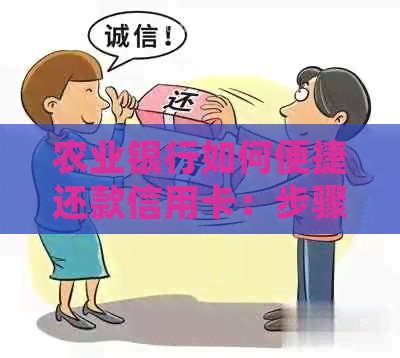 农业银行如何便捷还款信用卡：步骤、技巧及常见问题解答