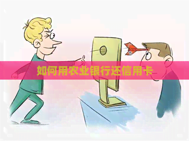 如何用农业银行还信用卡