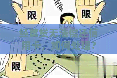 经营贷无法偿还信用卡，如何处理？