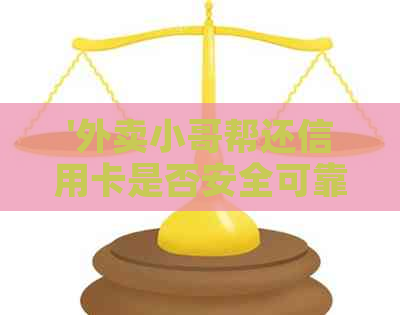 '外卖小哥帮还信用卡是否安全可靠？'