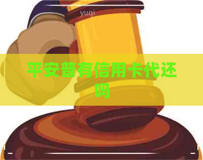 平安普有信用卡代还吗