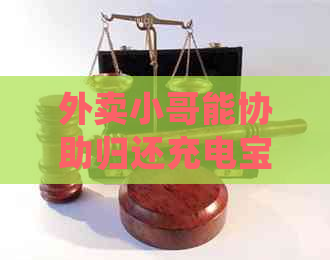 外卖小哥能协助归还充电宝吗？ - 如何借用和归还充电宝的完整指南