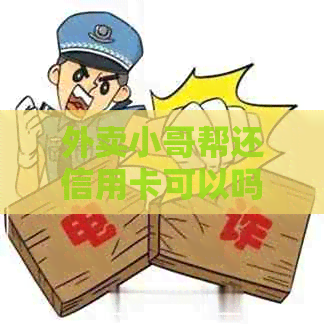 外卖小哥帮还信用卡可以吗