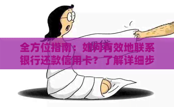 全方位指南：如何有效地联系银行还款信用卡？了解详细步骤和注意事项！