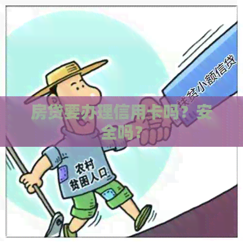 房贷要办理信用卡吗？安全吗？