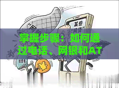 掌握步骤：如何通过电话、网银和ATM高效联系银行偿还信用卡欠款
