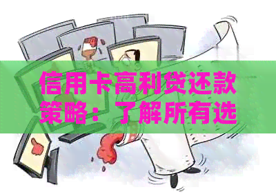 信用卡高利贷还款策略：了解所有选项，避免债务陷阱