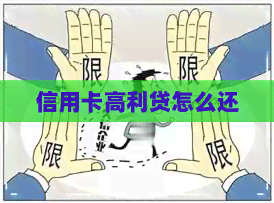 信用卡高利贷怎么还