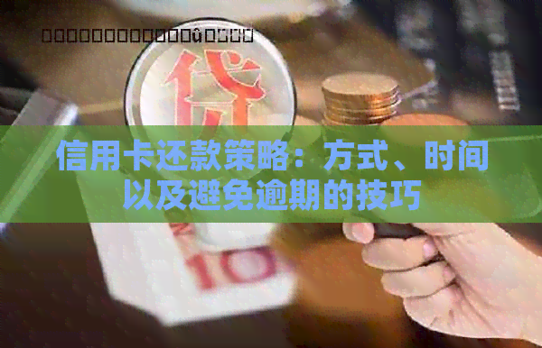 信用卡还款策略：方式、时间以及避免逾期的技巧