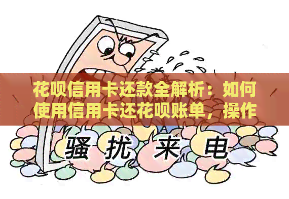 信用卡信用卡还款全解析：如何使用信用卡还信用卡账单，操作步骤及注意事项