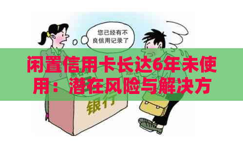 闲置信用卡长达6年未使用：潜在风险与解决方案探讨
