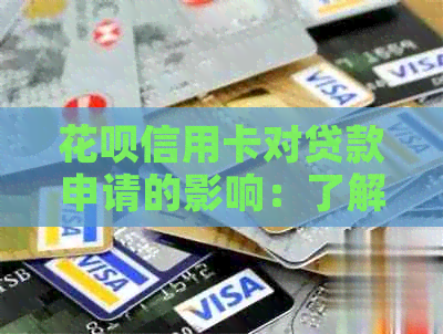 信用卡信用卡对贷款申请的影响：了解详情及注意事项